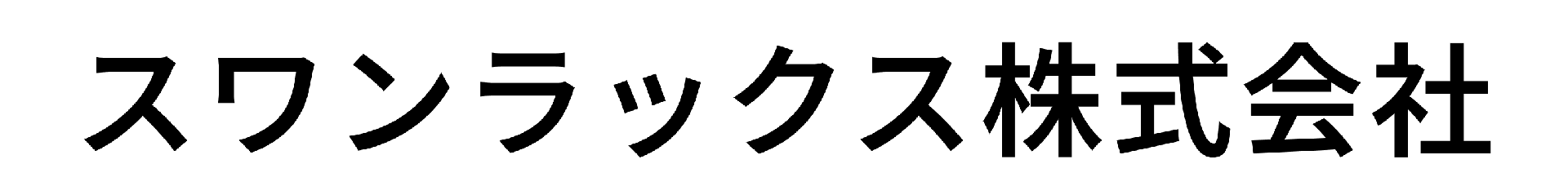 スワンラックス株式会社
